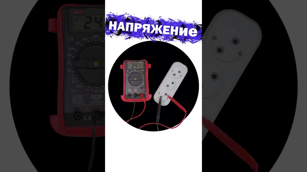 Как измерить напряжение в розетке мультиметром: простой способ #shorts