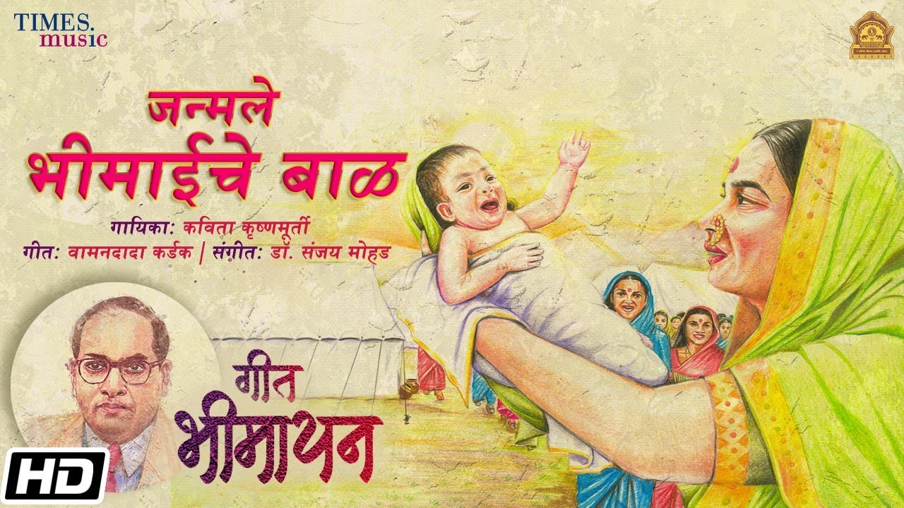 Geet Bheemayan | Janmale Bheemaaiche Baal | Kavita Krishnamurti | Wamandada Kardak | Dr.Sanjay Mohad