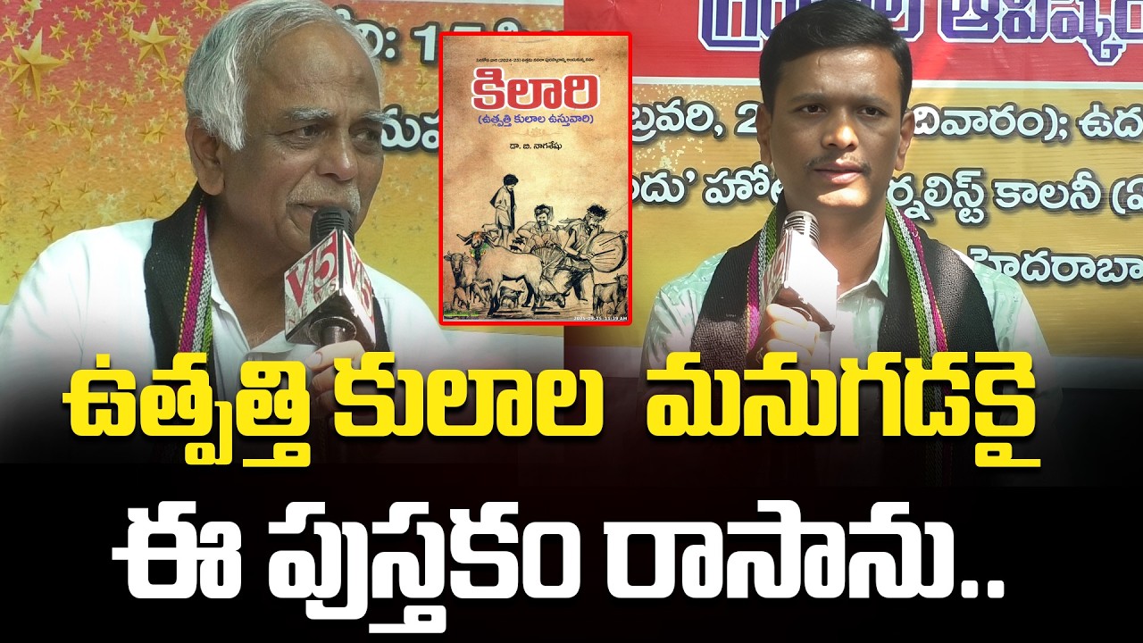 ఉత్పత్తి కులాల మనుగడకై  ఈ పుస్త్తకం రాసాను..! Kilari Book Writer Dr.Nagasheshu..| Pasham Yadagiri |