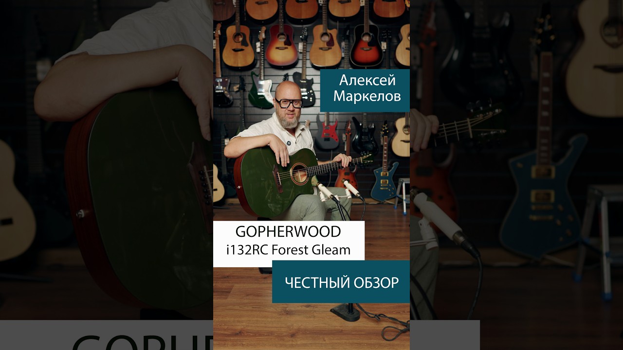 GOPHERWOOD i132C Forest Gleam - ЧЕСТНЫЙ ОБЗОР - АЛЕКСЕЙ МАРКЕЛОВ -  MUSIC SELL