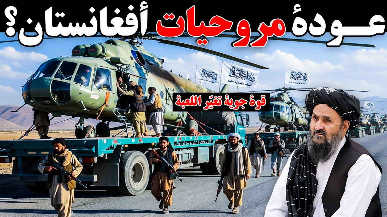 🚁 مروحيات أفغانستان تعيد تغيير موازين القوة 🔥