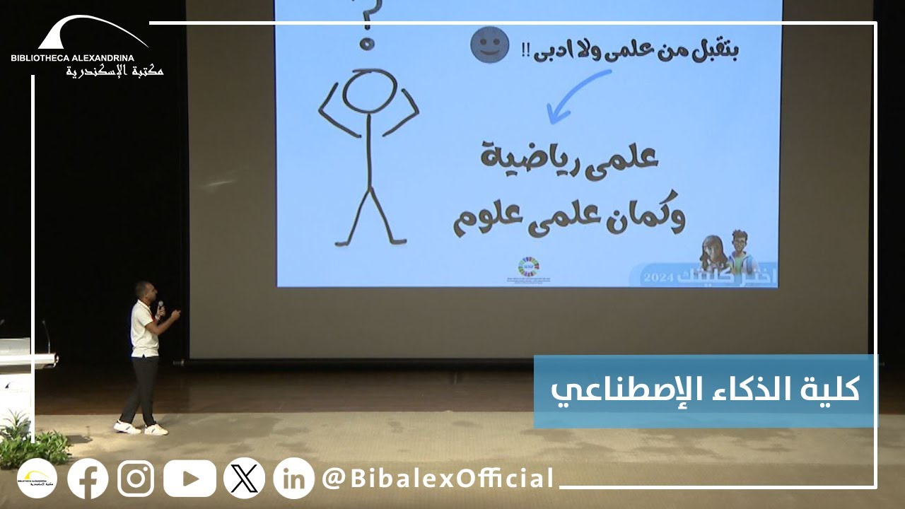 مؤتمر اختر كُليتك 2024 – كلية الذكاء الإصطناعي