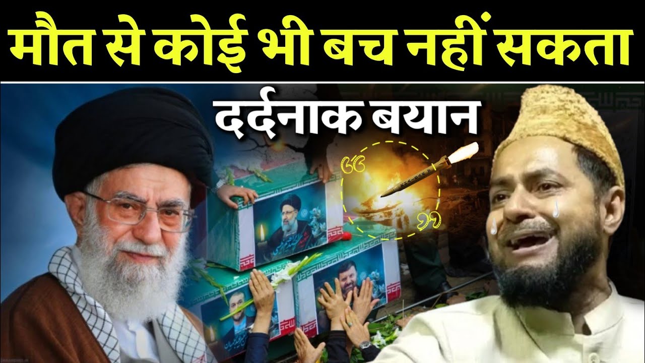अयातुल्लाह अली खामनेई की मौत पर दर्दनाक बयान | Maulana Jarjis Ansari | Iran Israel Waar 2026