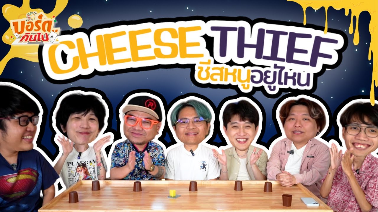 ชีสที่ไม่เคยได้กิน Cheese Thief - บอร์ดกินไป #2