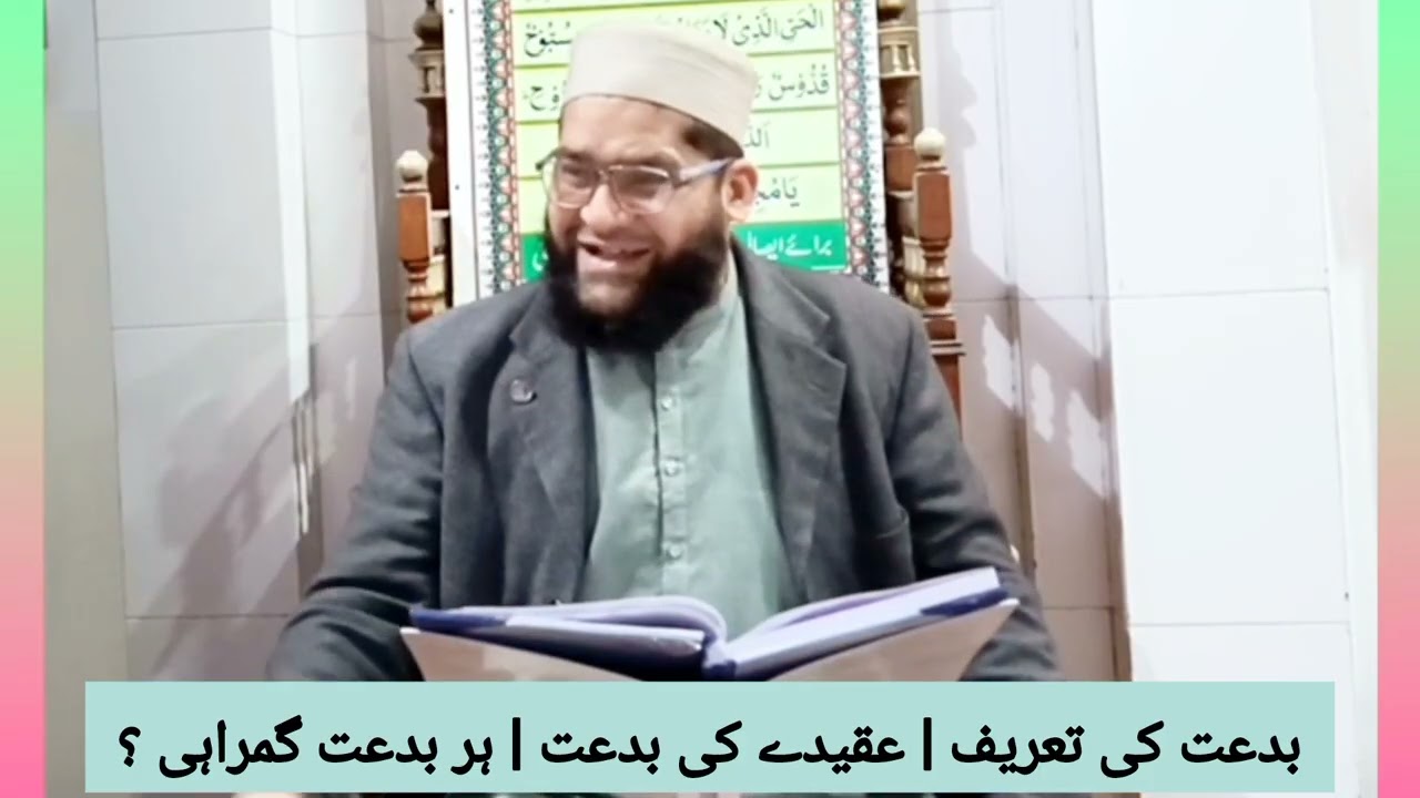 بدعت کے حوالے سے مدلل بیان | ہر بری بدعت گمراہی ہے | عقیدے کی بدعت | #biddat #islam #sunni