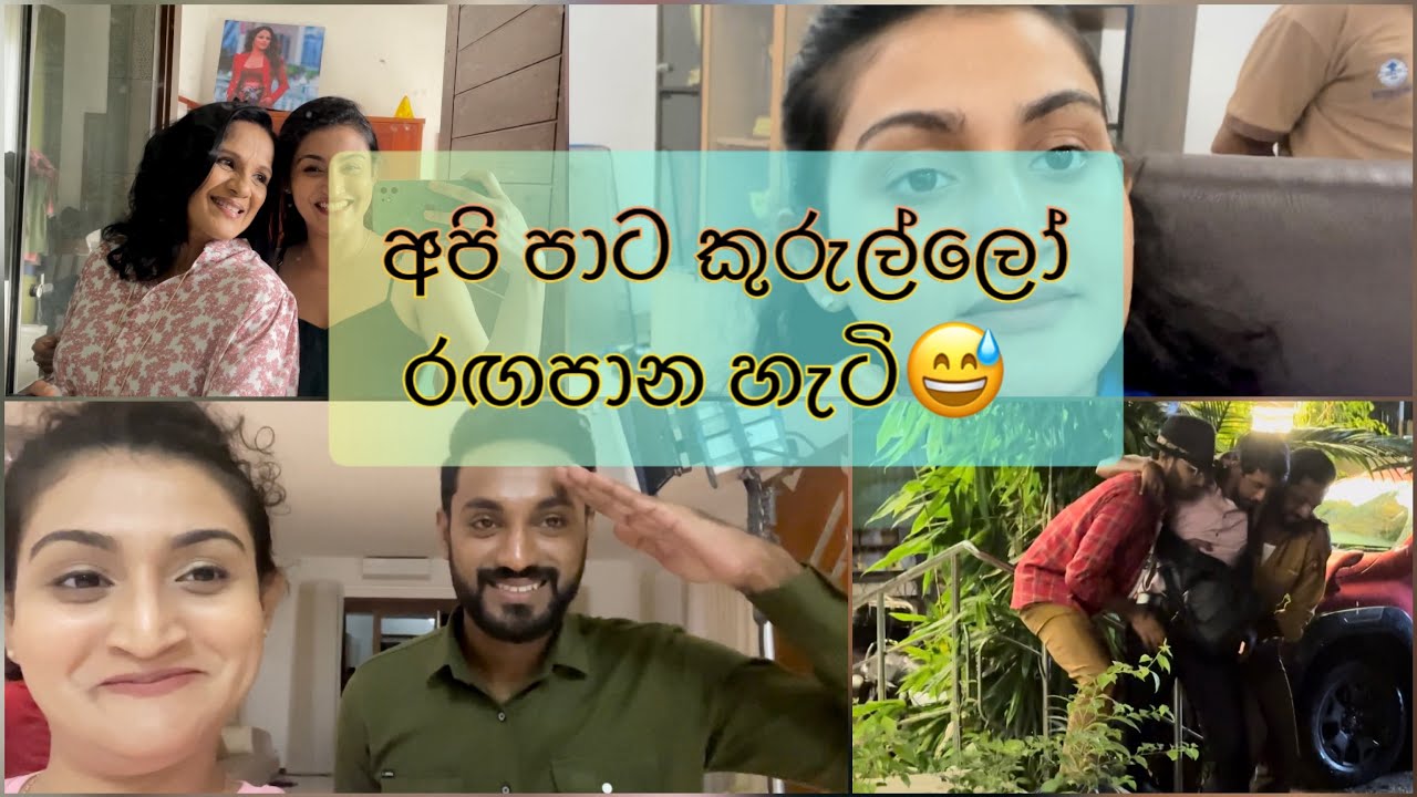 රඟපාන්න ගියාම අපිටත් වෙන දේවල් |පාට කුරුල්ලෝ බැලුවද?? @HiruTVOfficial #foryou #love #new #trending