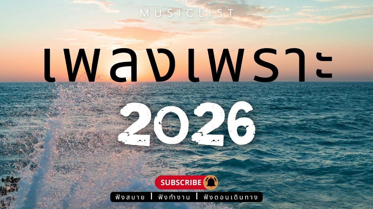 รวมเพลงเพราะๆ ฟังสบาย ฟังทำงาน ฟังตอนเดินทาง 2026 Vol.420