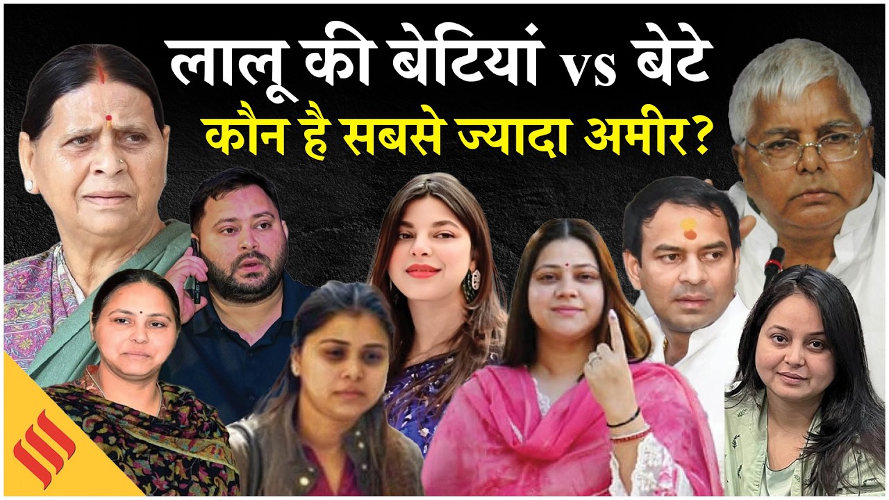 Lalu Yadav Daughter Property: Lalu Prasad Yadav की 7 बेटियों में से कौन है सबसे ज्यादा अमीर?