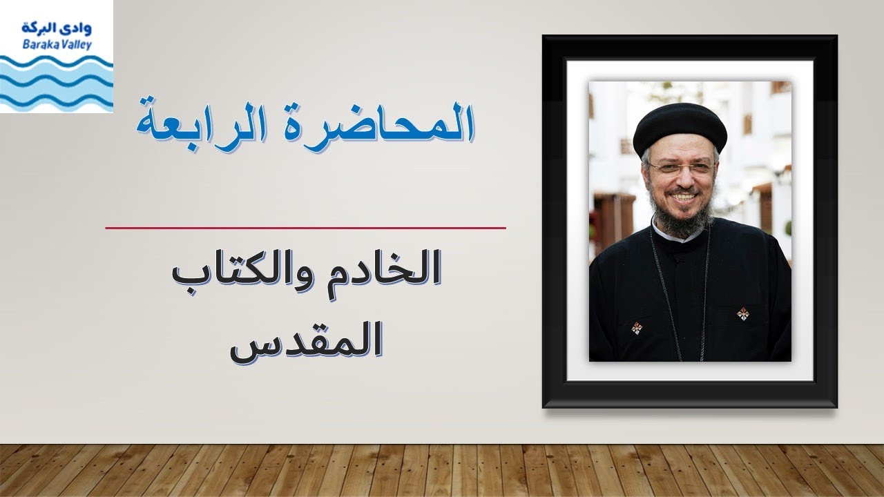 الخادم والكتاب المقدس - أبونا داود لمعى
