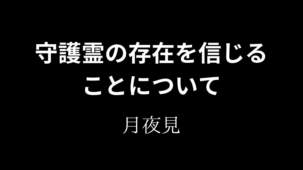 守護霊の存在を信じることについて