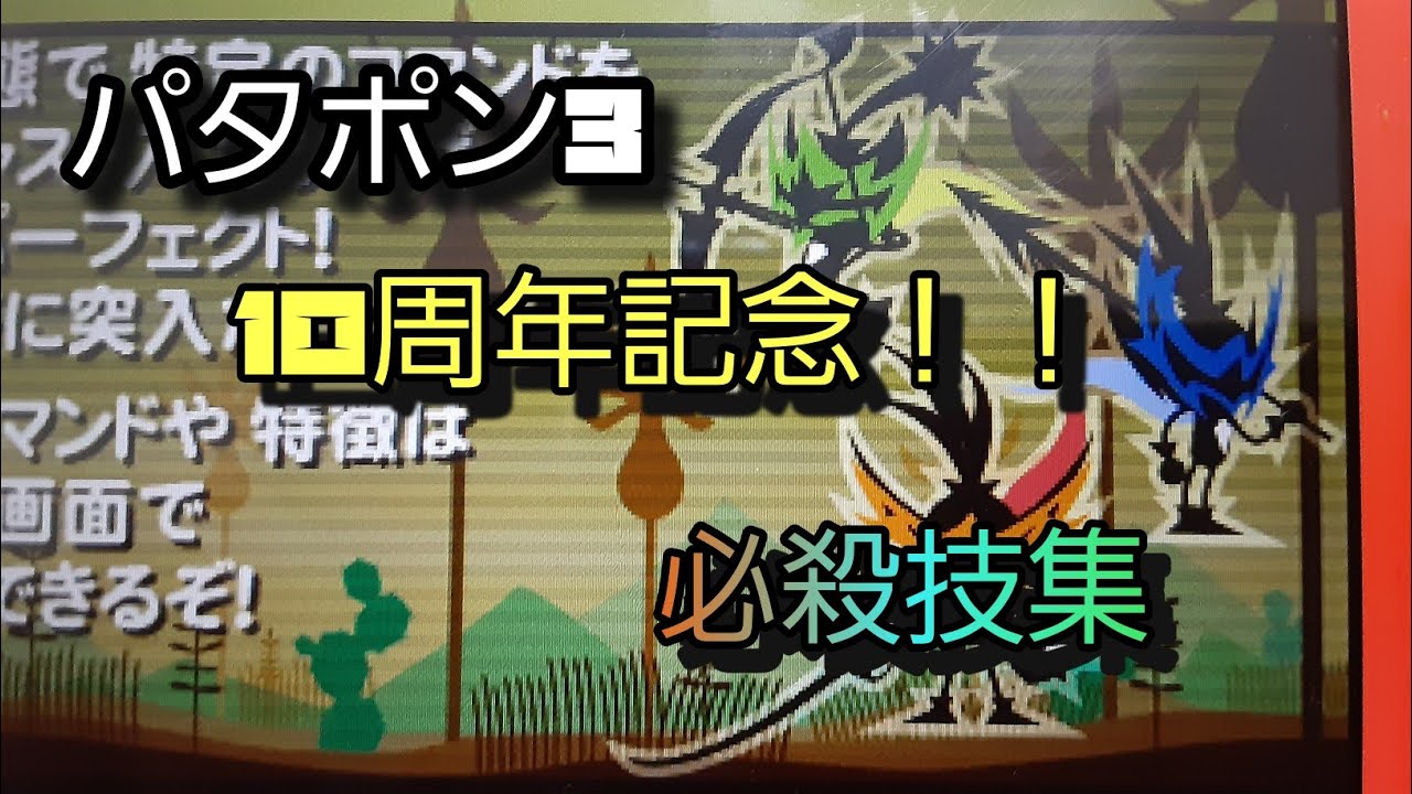 【パタポン３】【10周年】懐かしいヒーロー技集