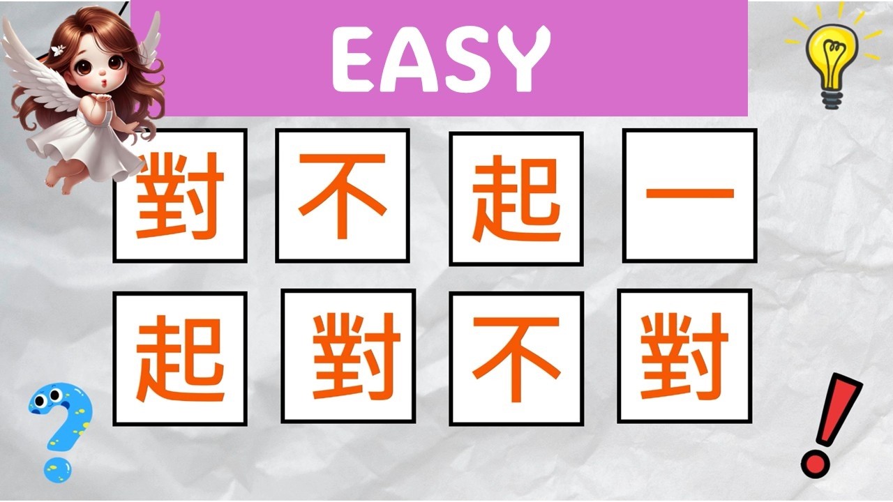 節奏挑戰 Say The Word On Beat In Chinese - A1 Characters(5)