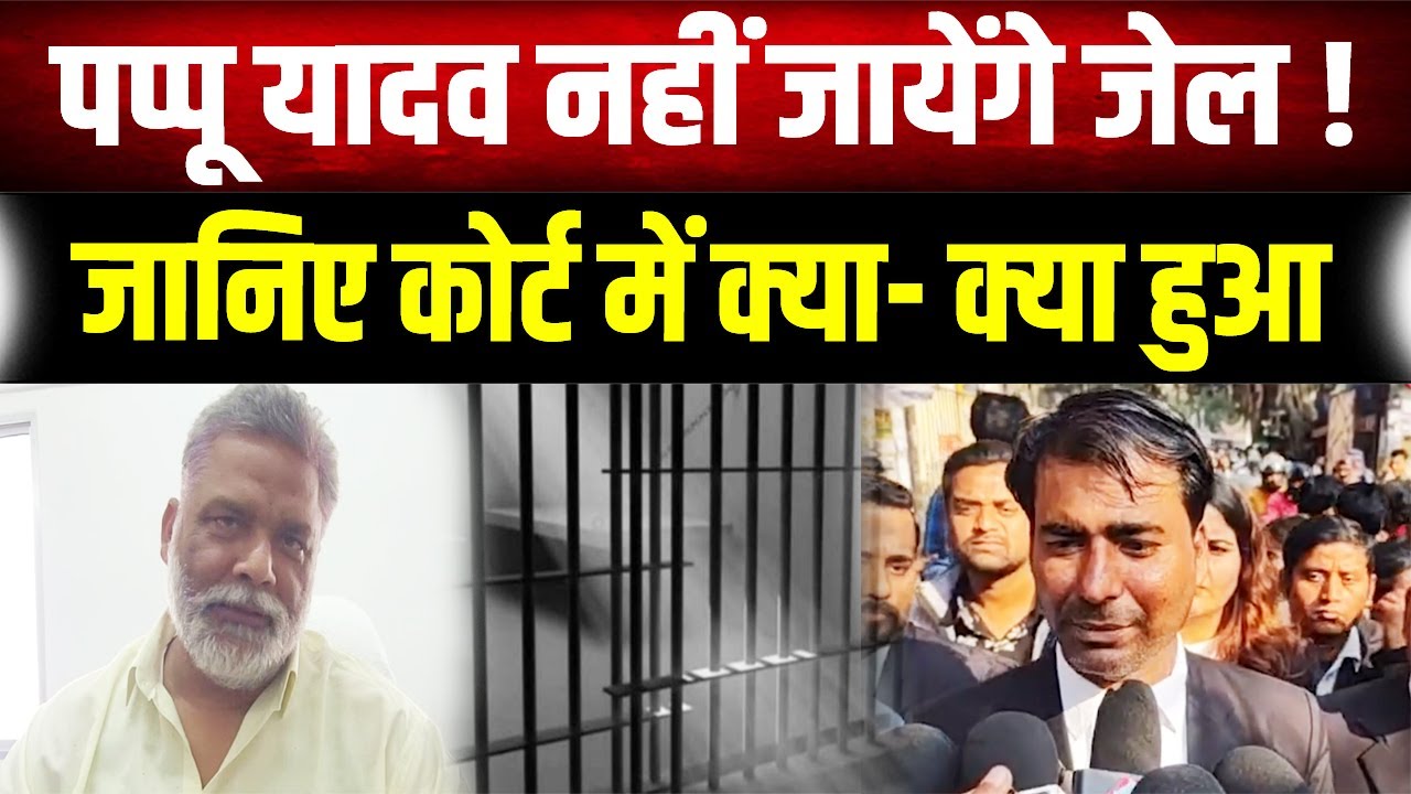 Pappu Yadav Arrest: 31 साल पुराने मामले में अरेस्ट होने के बाद Court में पेश हुए सांसद पप्पू यादव