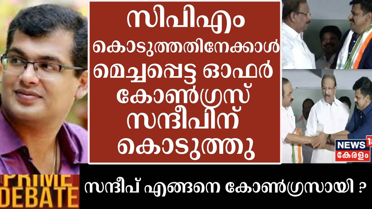 ''CPM കൊടുത്തതിനേക്കാൾ മെച്ചപ്പെട്ട ഓഫർ കോൺഗ്രസ് സന്ദീപിന് കൊടുത്തു''  :Sanku T Das | Prime Debate
