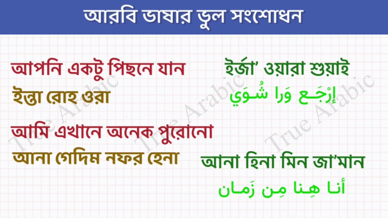 আরবি ভাষার ভুল সংশোধন (2) | don't do these mistakes  | تعلم اللغة العربية للبنغاليين
