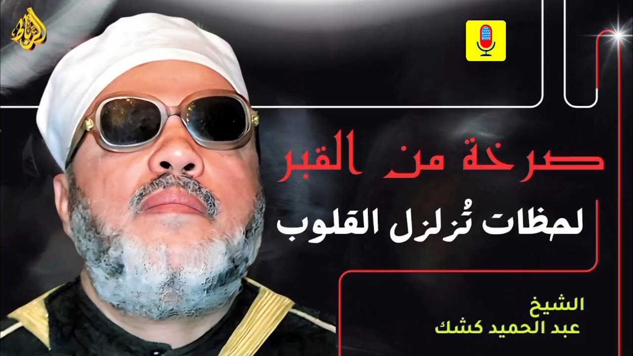 الخشوع في الصلاة... صرخة من داخل القبر تُزلزل القلوب! _ الشيخ عبد الحميد كشك
