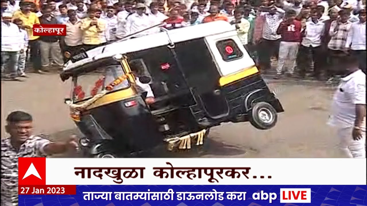 Kolhapur Rikshaw Special Report : जाळ आणि धूर सगटंच...कोल्हापुरात रिव्हर्स रिक्षा चालवण्याची स्पर्धा