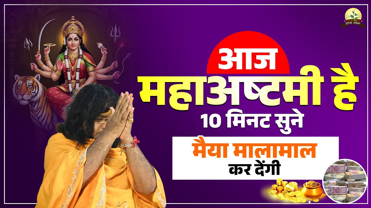 आज महाअष्टमी है..10 मिनट सुने, मैया मालामाल कर देंगी  | Acharya Shri Kaushik Ji Maharaj