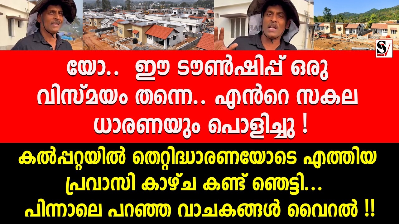 യോ..  ഈ ടൗൺഷിപ്പ് ഒരു വിസ്മയം തന്നെ.. എൻറെ സകല ധാരണയും പൊളിച്ചു ! wayanad town ship | cpm | ldf