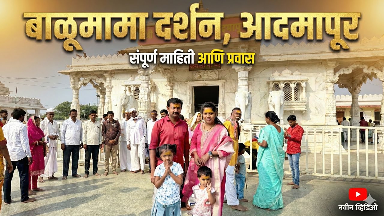 बाळूमामा दर्शन, आदमापूर 🙏