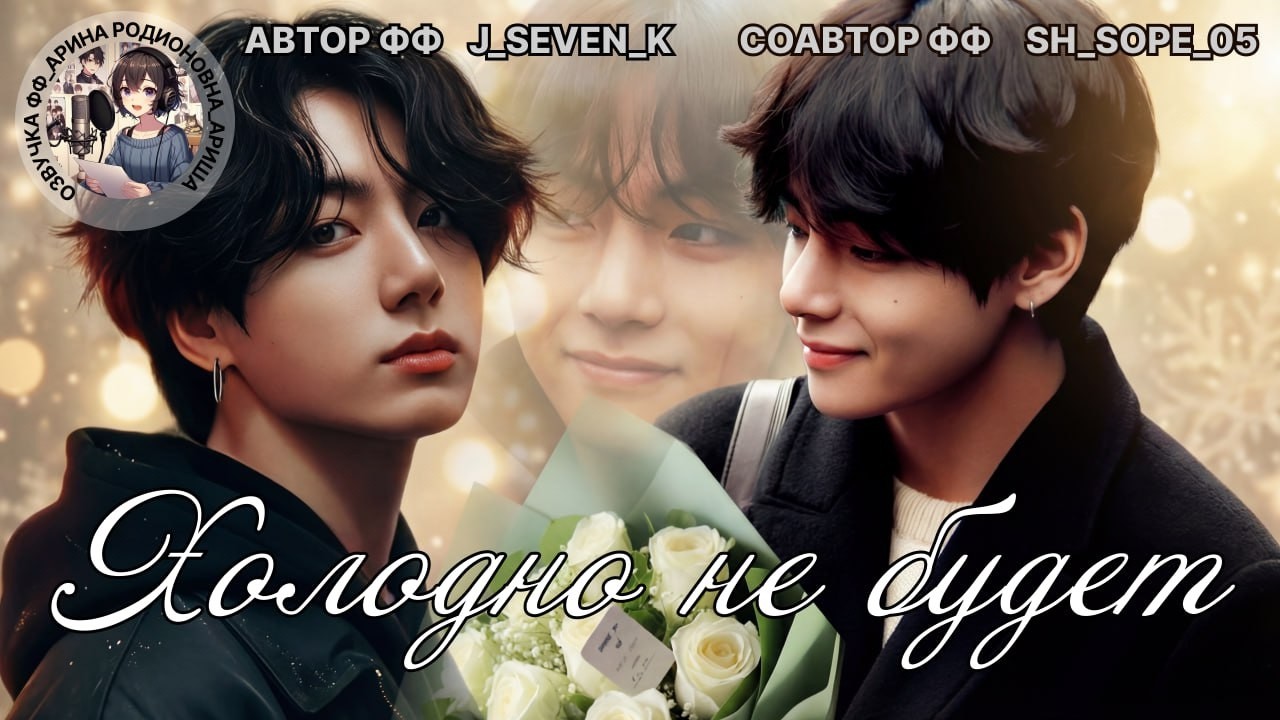 ХОЛОДНО НЕ БУДЕТ/J_seVen_k/Sh_sope_05