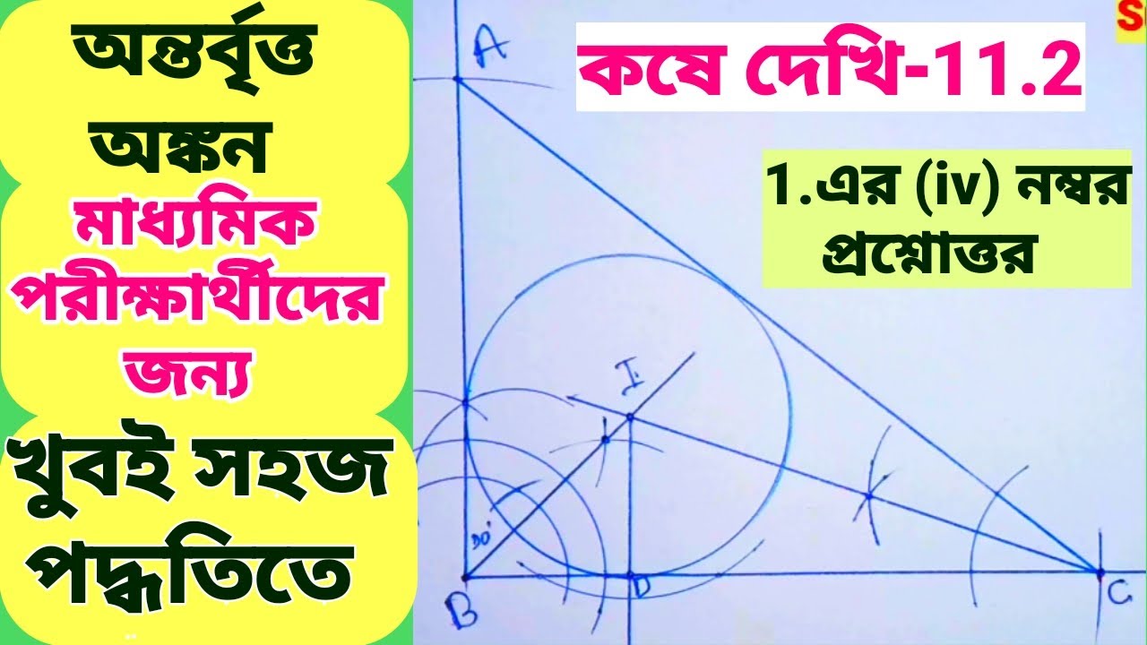 অন্তর্বৃত্ত অঙ্কন-একটি সমকোণী ত্রিভুজ, যার সমকোণ সংলগ্ন বাহু দুটি দৈর্ঘ্য 7 সেমি ও 9 সেমি (CLASS X)