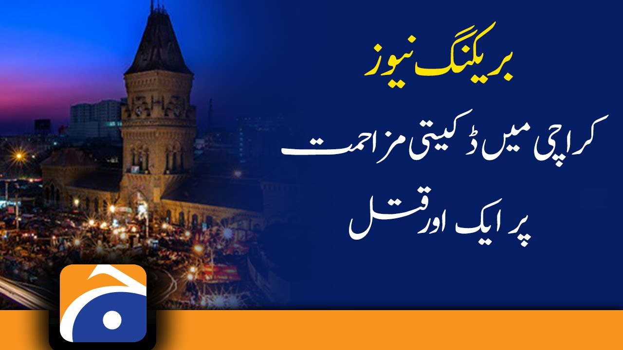 Breaking News: Karachi | University Road | Bakery | Security Guard | Sindh | 19th Feb 2022