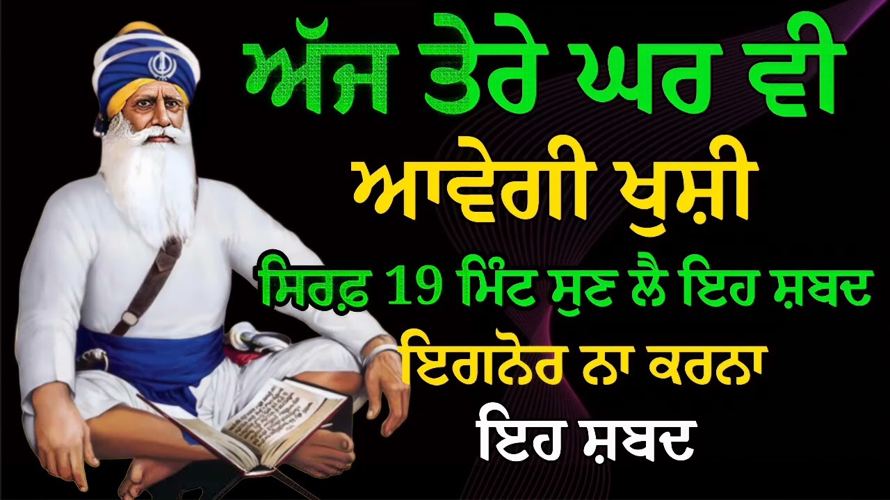 ਅੱਜ ਤੇਰੇ ਘਰ ਵੀ ਆਵੇਗੀ ਖੁਸ਼ੀ ਸਿਰਫ਼ 19 ਮਿੰਟ ਸੁਣ ਲੈ ਇਹ ਸ਼ਬਦ | Gurbani Shabad | Gurbani