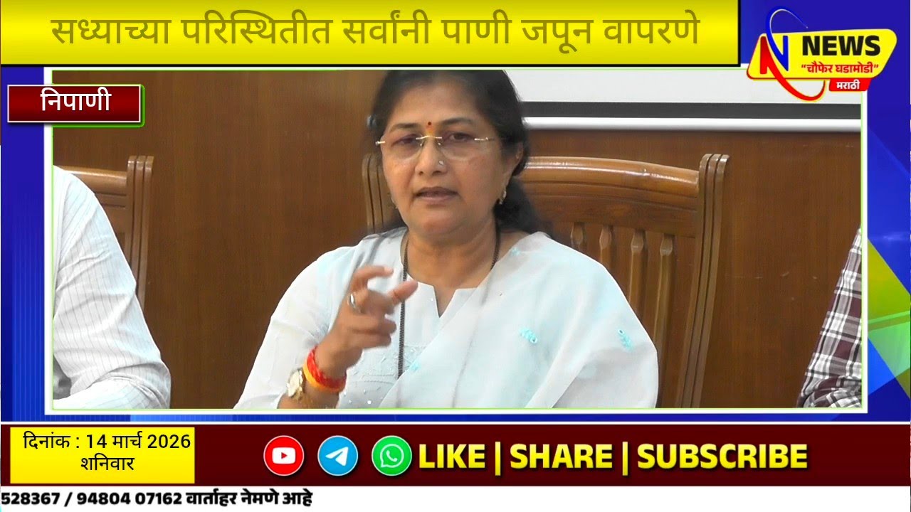 पाणीटंचाईवर उपाययोजनासाठी सज्ज रहा : आ : शशिकला जोल्ले - निपाणीत पाणीटंचाई आढावा बैठक