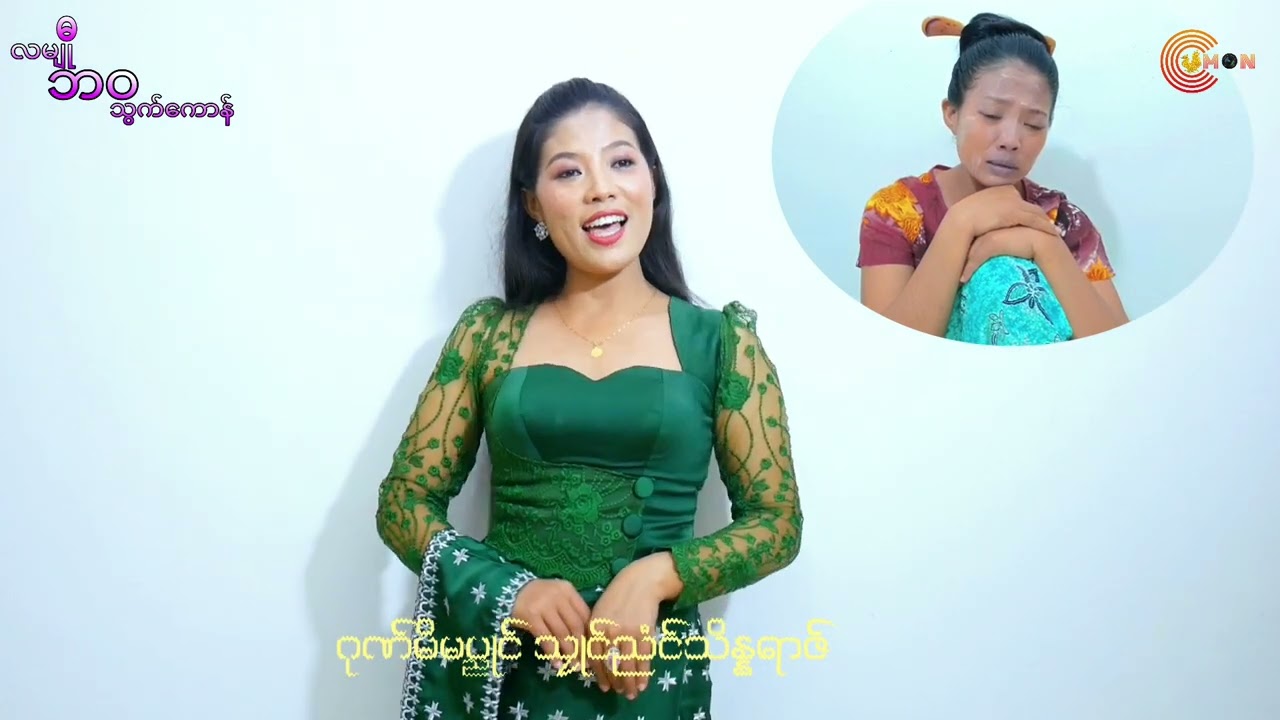 လမ်ီဳဘဝသြက္ေကာန္ ခ်ဴ***ဆာန္မန္ ဒေယွ္ *** အီကၼာ ( offician MV)