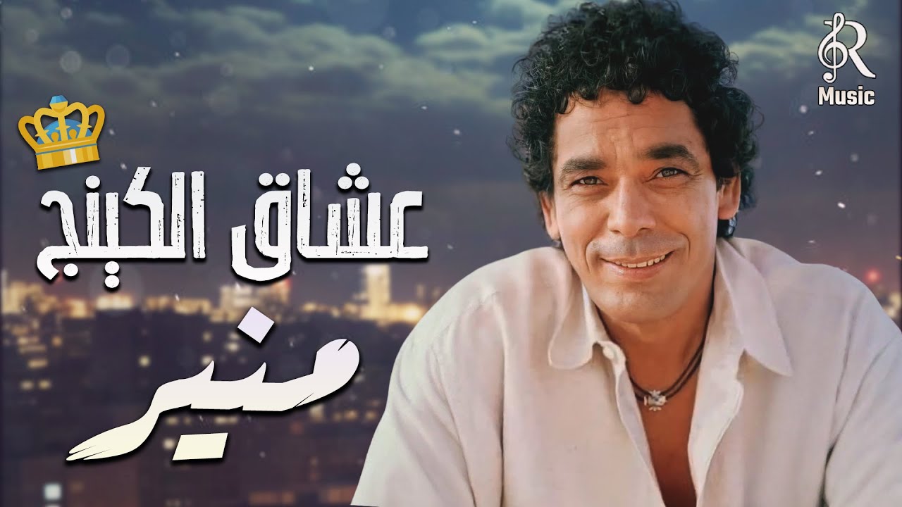 Mohamed Mounir😍The King👑 محمد منير❤أجمد كوكتيل🎼أغاني🎧رايق❤️‍🔥لعشاق الكينج