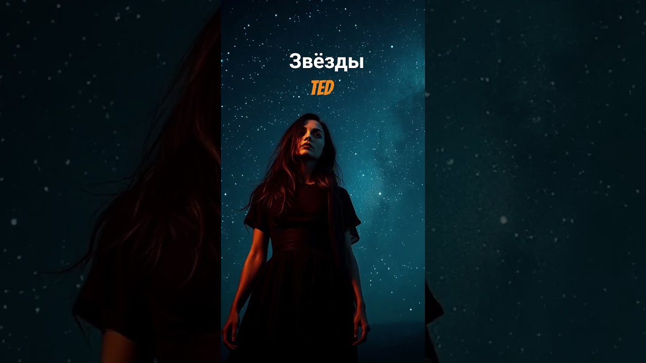 TED - Звёзды.