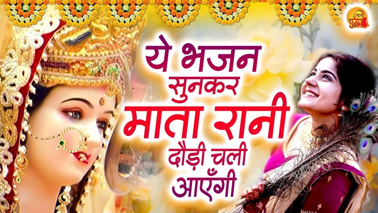 ये भजन सुनकर माता रानी दौड़ी चली आएँगी - दुर्गा माता भजन- New Mata Song - Devi Maa Bhajan #Laalcunari