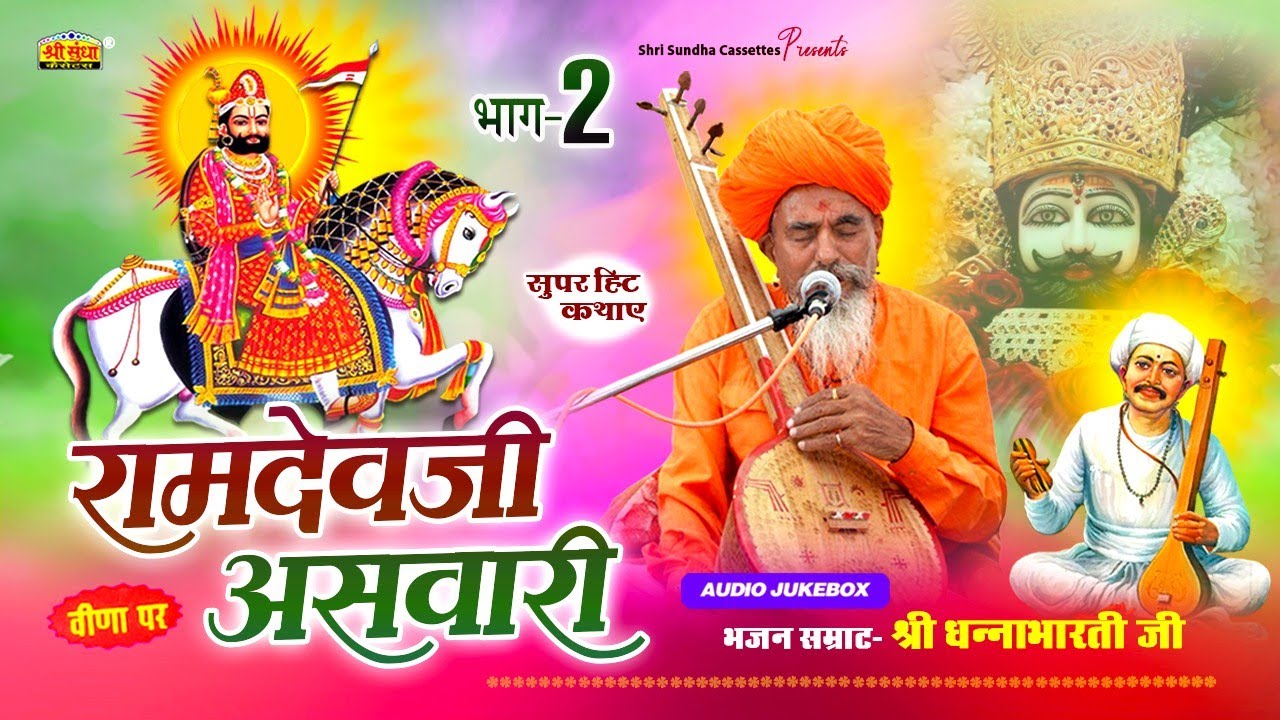 रामदेवजी असवारी ( भाग -02) वार्ता सम्राट : धनाभारती जी | हरजी भाटी | अर्थ वाणी सहित | राजस्थानी कथा