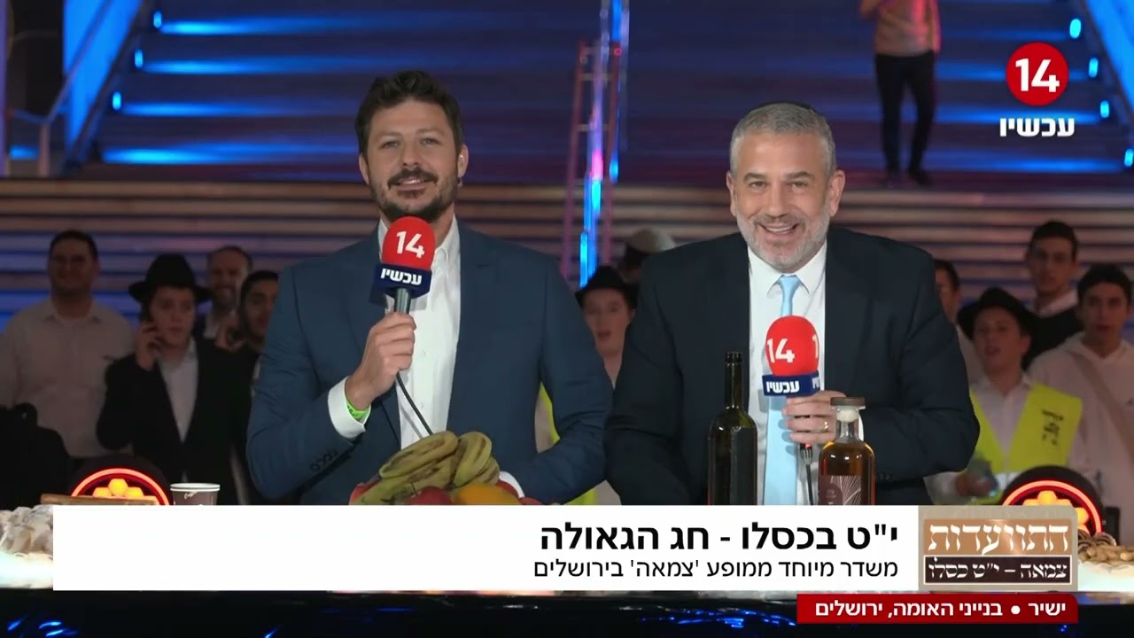 התוועדות י''ט כסלו בבנייני האומה // ערוץ 14