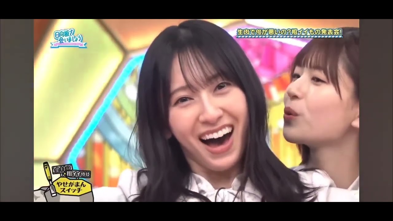おすし(Oh! &hearts;️) 【金村美玖】【松田好花】【日向坂46】【やせがまんスイッチ】【荒イイ】