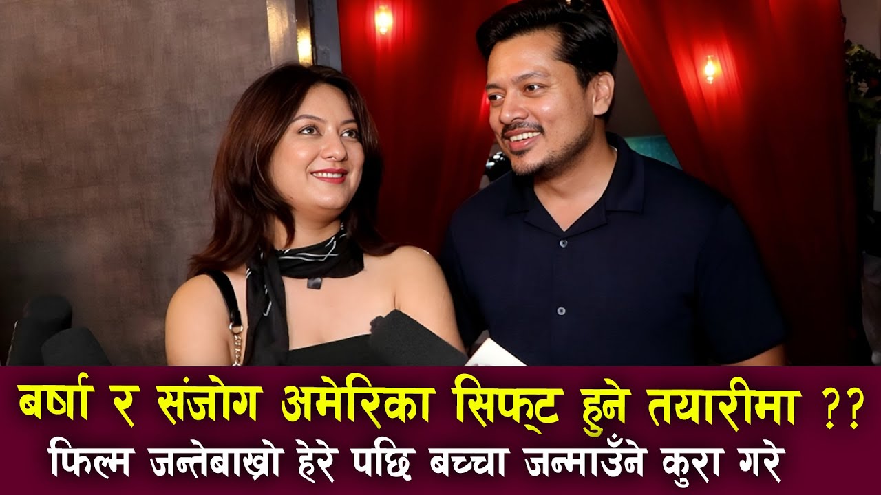 Barsha Raut & Sanjog Koirala अमेरिका सिफ्ट हुने तयारीमा? | जन्ते बाख्रो हेरेपछि बच्चा जन्माउने कुरा