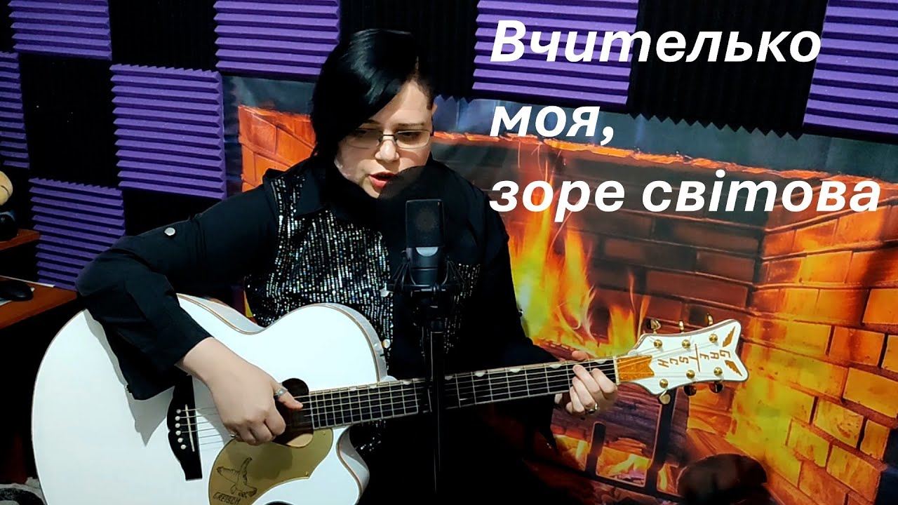 До ДНЯ ВЧИТЕЛЯ. Пісня про ВЧИТЕЛЬКУ. КАВЕР ПІД ГІТАРУ. Yulch_Юлія Михайлова