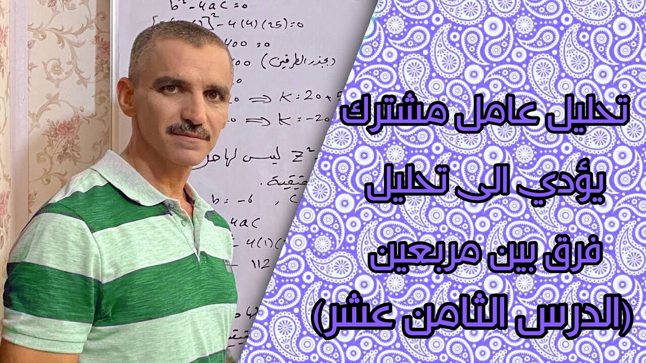 رياضيات الثاني متوسط | تحليل عامل مشترك يؤدي الى تحليل فرق بين مربعين