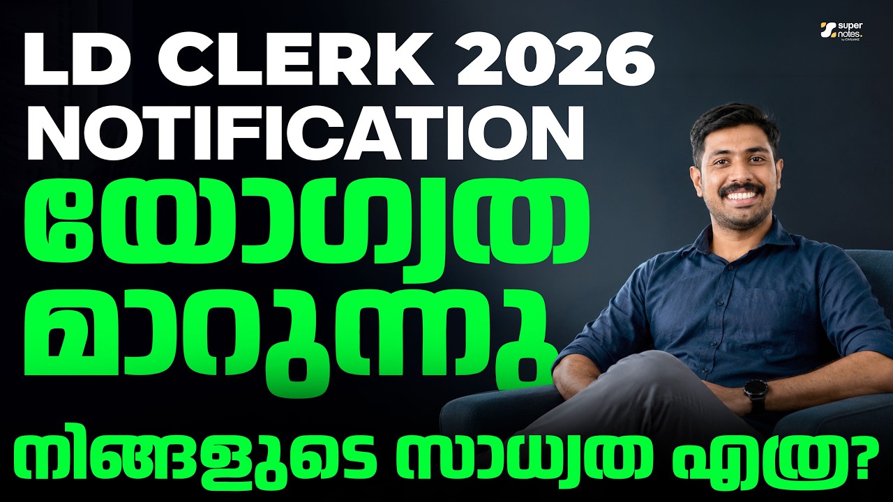 LD CLERK 2026 NOTIFICATION യോഗ്യത മാറുന്നു
