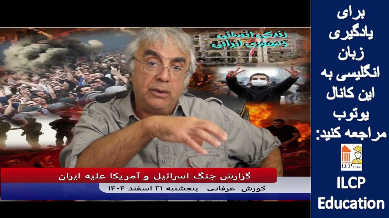 گزارش جنگ اسرائیل و آمریکا علیه ایران - کورش عرفانی - 12 مارس 2026- بخش 3