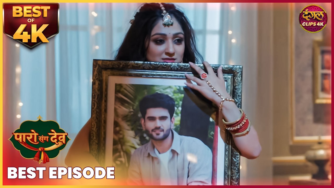 देव के लिए कौन बनेगा असली पत्नी? | PARO SANG DEV | Best Episode | Dangal TV Clips 4K