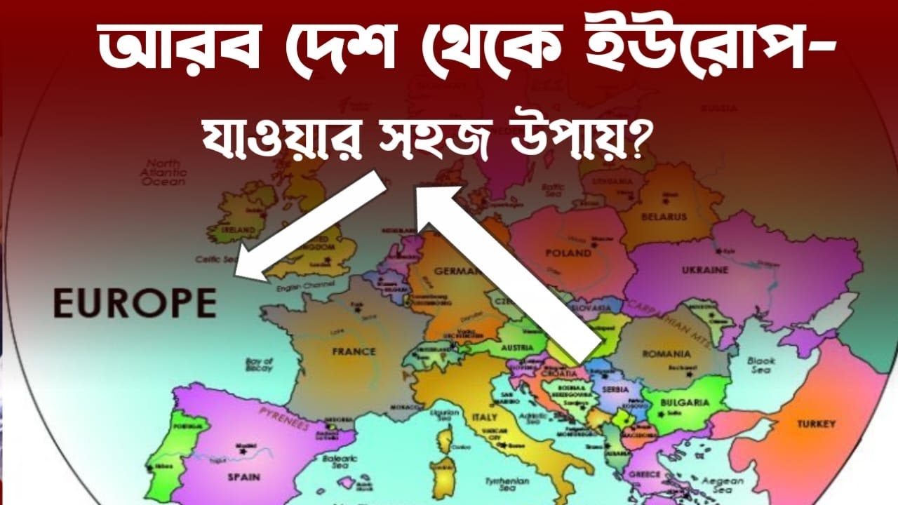 আরব দেশ থেকে ইউরোপ যাওয়া সহজ উপায়।কি যাবেন নাকি?