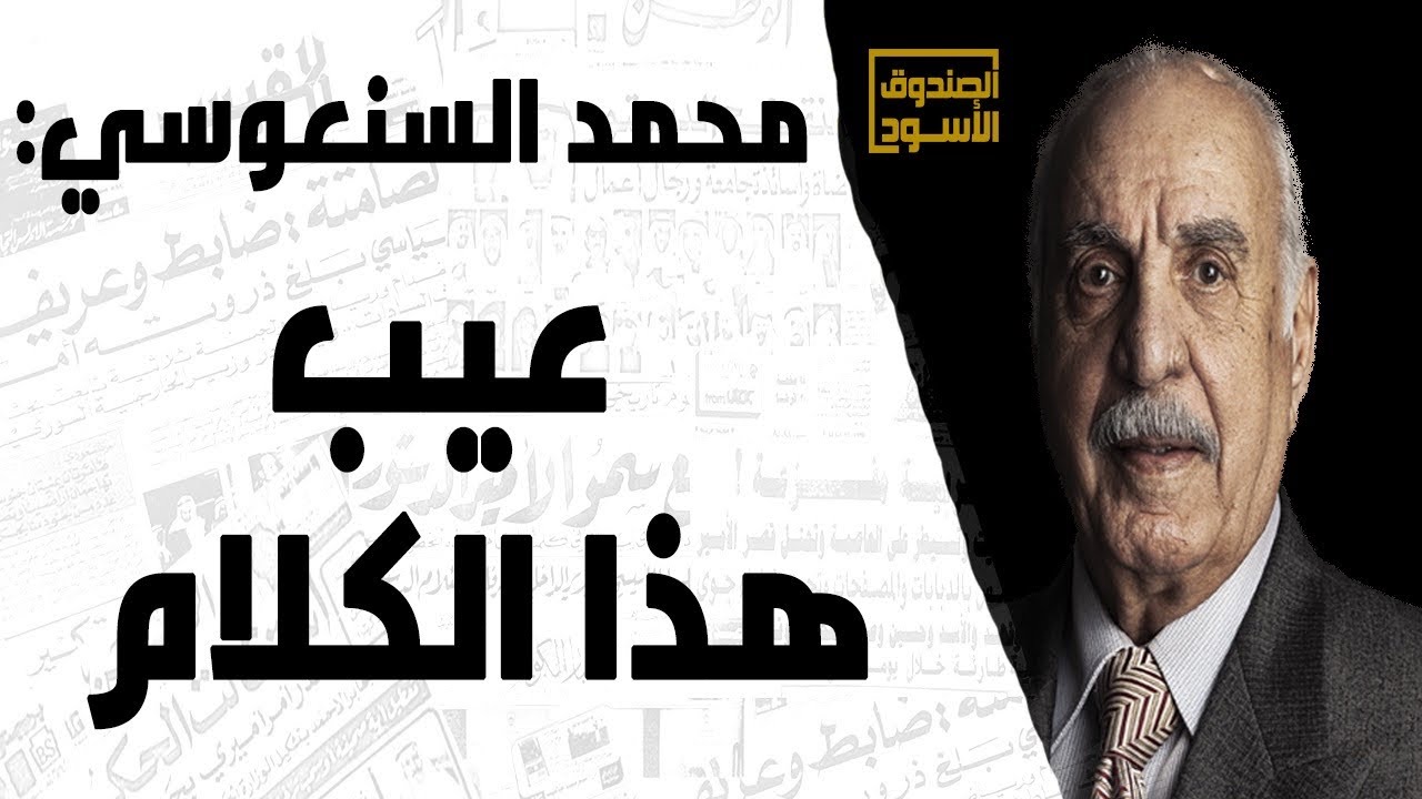 محمد السنعوسي: عيب هذا الكلام