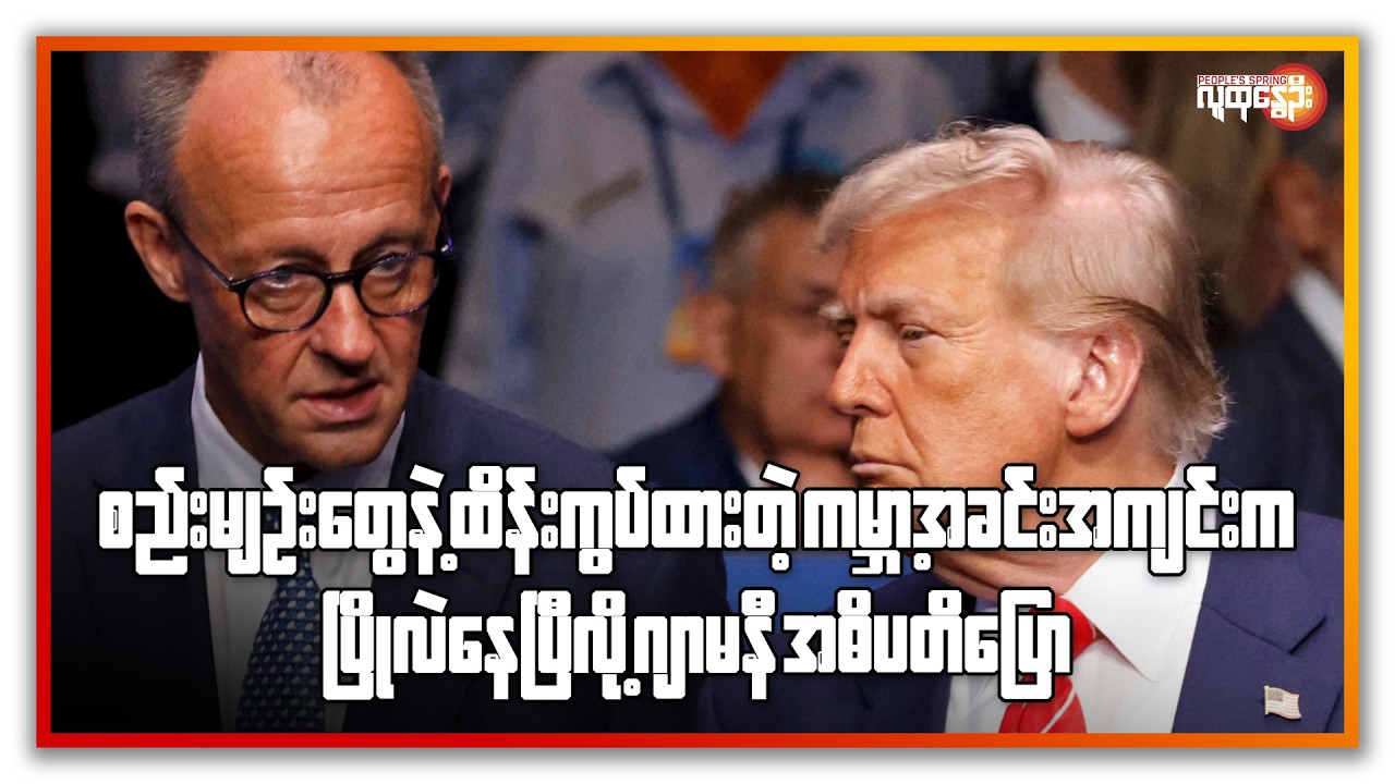 စည်းမျဉ်းတွေနဲ့ ထိန်းကွပ်ထားတဲ့ ကမ္ဘာ့အခင်းအကျင်းကပြိုလဲနေပြီလို့ ဂျာမနီအဓိပတိပြော | People's Spring