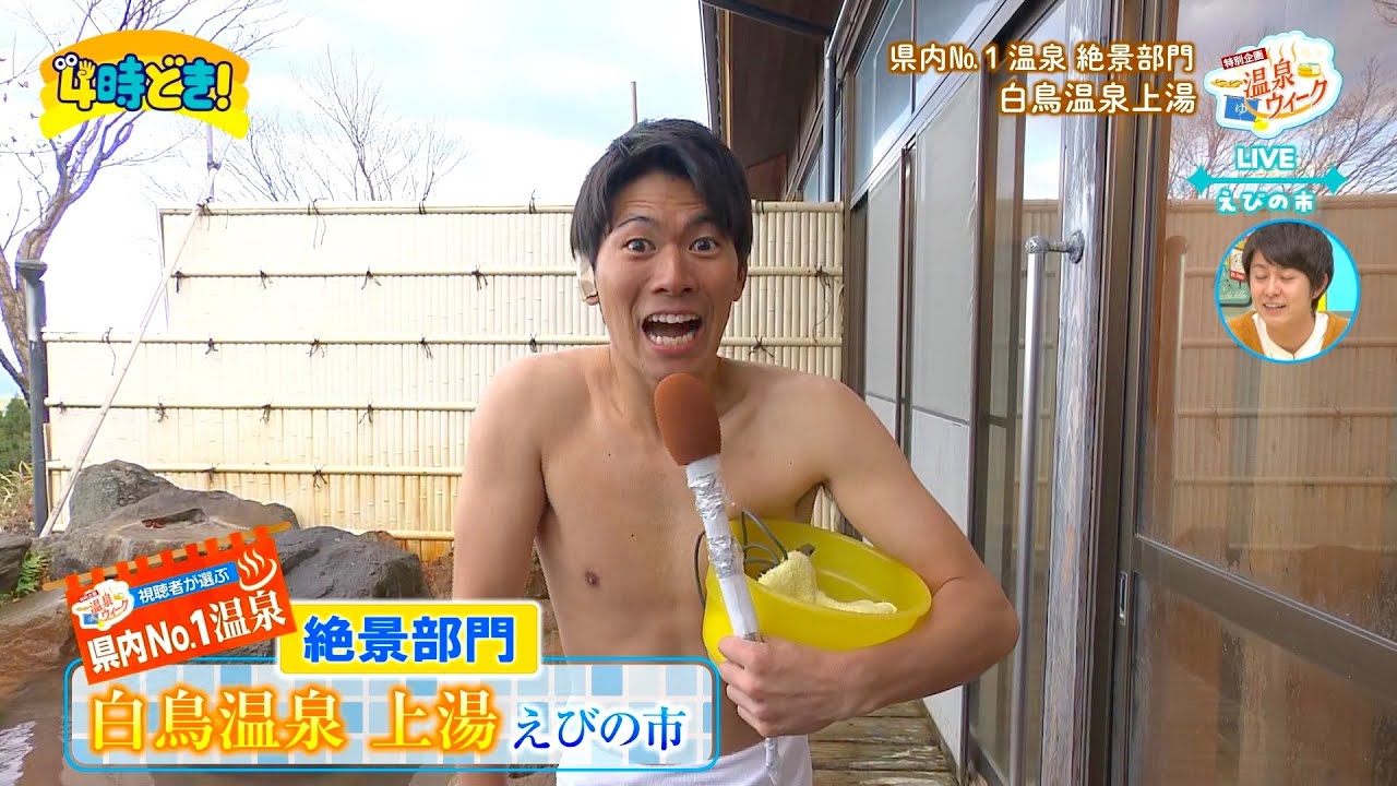 新人・河合皓稀アナは絶景の湯で変身！？視聴者が選ぶ！宮崎の温泉人気ランキング！　2024年12月18日（水）「4時どき！」