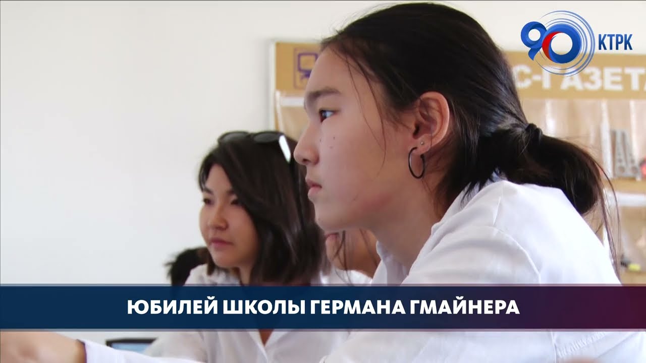 В Бишкеке отметили двадцатилетний юбилей школы Германа Гмайнера