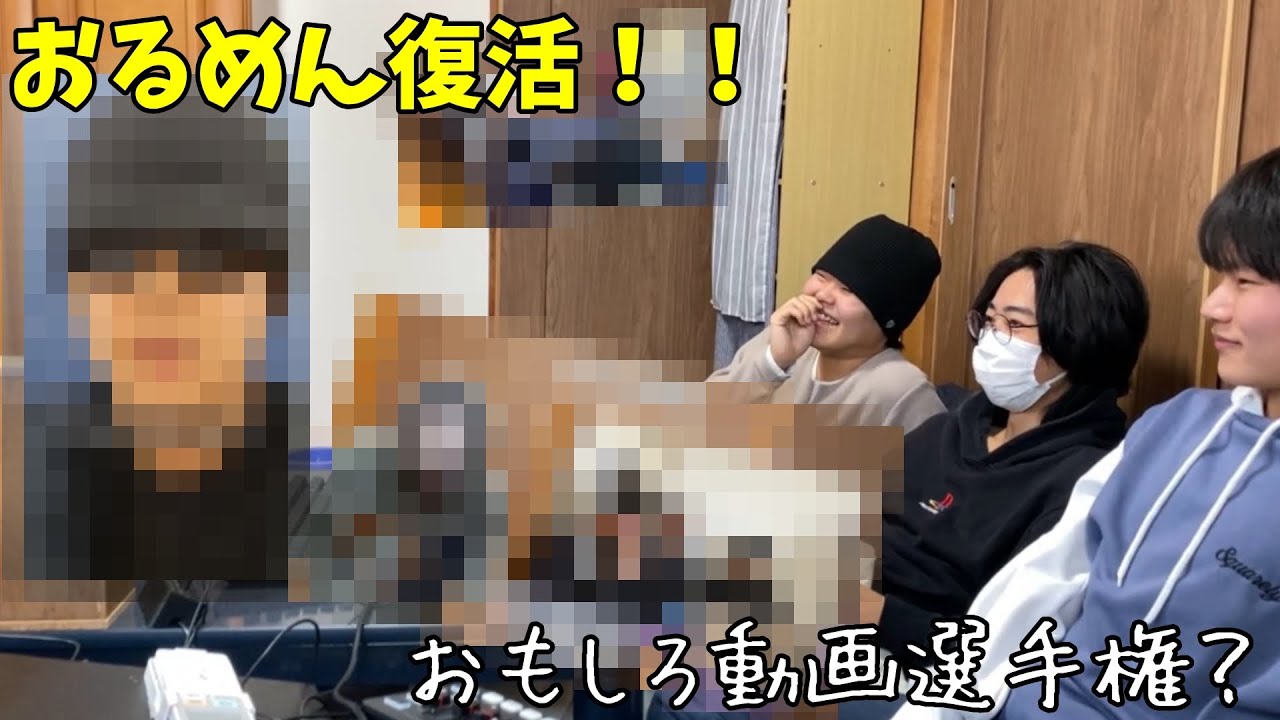 【活動再開】おるめん復活！！記念動画はおもしろ動画選手権に決まりだよね？