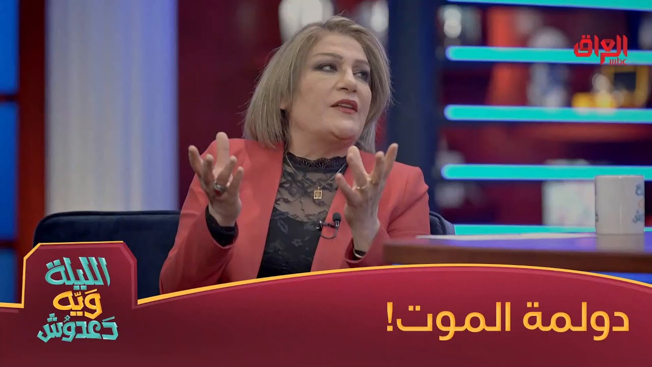 آسيا كمال وقصة حياة أو موت أو دولمة