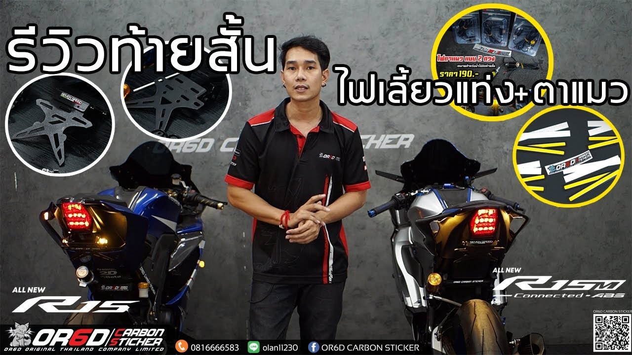 รีวิวท้ายสั้น R15 พับแม่เหล็ก พับธรรมดา เลือกแบบไหนดี